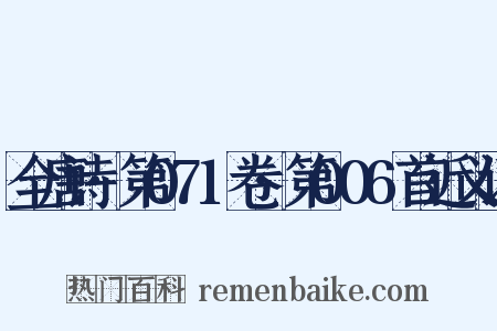 全唐诗·第071卷·第006首近义词是什么意思的图片